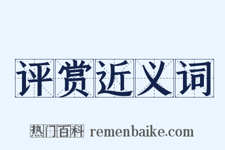 评赏近义词是什么意思的图片